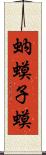 蚋 Scroll