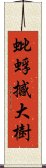 蚍蜉撼大樹 Scroll