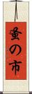 蚤の市 Scroll