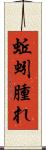 蚯蚓腫れ Scroll
