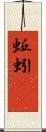 蚯蚓(rK) Scroll