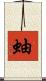 蚰 Scroll