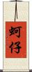 蚵仔 Scroll
