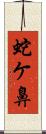 蛇ケ鼻 Scroll