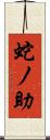 蛇ノ助 Scroll