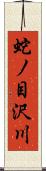 蛇ノ目沢川 Scroll