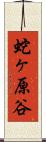 蛇ヶ原谷 Scroll