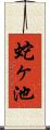 蛇ヶ池 Scroll