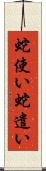 蛇使い Scroll