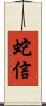 蛇信 Scroll