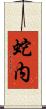 蛇内 Scroll