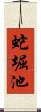 蛇堀池 Scroll