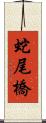 蛇尾橋 Scroll