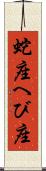 蛇座 Scroll