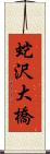 蛇沢大橋 Scroll