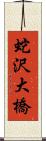 蛇沢大橋 Scroll