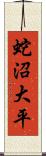 蛇沼大平 Scroll