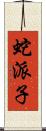蛇派子 Scroll