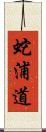 蛇浦道 Scroll