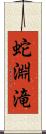 蛇淵滝 Scroll