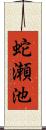 蛇瀬池 Scroll
