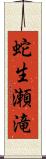 蛇生瀬滝 Scroll