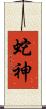 蛇神 Scroll