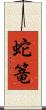 蛇篭 Scroll