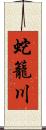 蛇籠川 Scroll