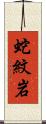蛇紋岩 Scroll