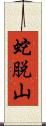 蛇脱山 Scroll