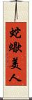蛇蠍美人 Scroll