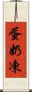 蛋奶凍 Scroll