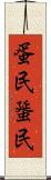 蛋民 Scroll