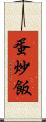 蛋炒飯 Scroll