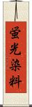 蛍光染料 Scroll