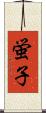 蛍子 Scroll
