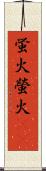 蛍火 Scroll