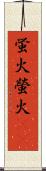 蛍火;螢火(oK) Scroll