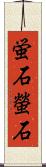 蛍石 Scroll