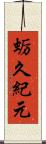 蛎久紀元 Scroll