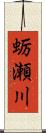 蛎瀬川 Scroll