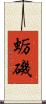 蛎磯 Scroll