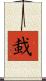 蛓 Scroll