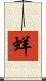 蛘 Scroll