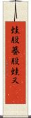 蛙股;蟇股;蛙又(iK) Scroll