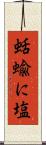 蛞蝓に塩 Scroll