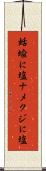 蛞蝓に塩 Scroll