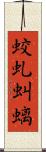 蛟 Scroll