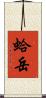 蛤岳 Scroll